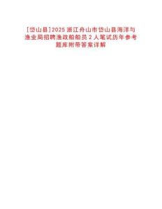 [岱山縣]2025浙江舟山市岱山縣海洋與漁業(yè)局招聘漁政船船員2人筆試歷年參考題庫(kù)附帶答案詳解