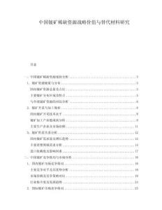 中國(guó)鈹?shù)V稀缺資源戰(zhàn)略價(jià)值與替代材料研究