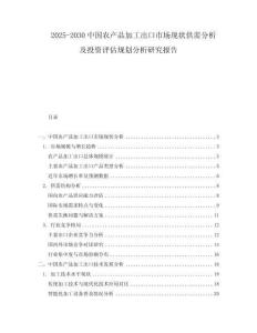 2025-2030中國農(nóng)產(chǎn)品加工出口市場現(xiàn)狀供需分析及投資評估規(guī)劃分析研究報告
