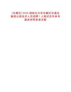 [岳麓區(qū)]2025湖南長沙市岳麓區(qū)交通運輸局公路技術(shù)人員招聘1人筆試歷年參考題庫附帶答案詳解