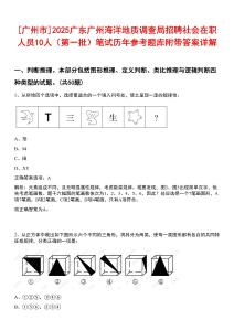 [廣州市]2025廣東廣州海洋地質(zhì)調(diào)查局招聘社會在職人員10人（第一批）筆試歷年參考題庫附帶答案詳解