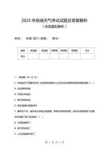 2025年極端天氣考試試題及答案解析