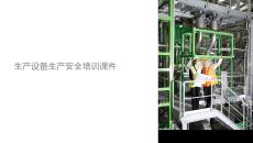 生產(chǎn)設(shè)備生產(chǎn)安全課件