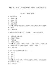 2025年六安市人民醫(yī)院護理人員招聘10人模擬試卷及答案詳解（網校專用）