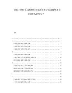 2025-2030在職教育行業(yè)市場供需分析及投資評估規(guī)劃分析研究報告