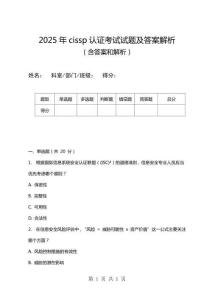 2025年cissp認證考試試題及答案解析