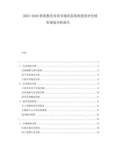 2025-2030智慧教育內(nèi)容市場供需現(xiàn)狀投資評估情形規(guī)劃分析報告