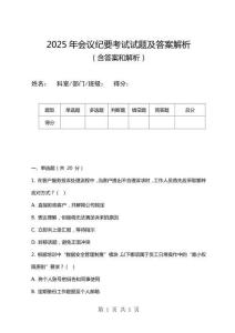 2025年會(huì)議紀(jì)要考試試題及答案解析