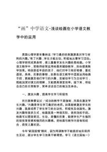 “畫”中學(xué)語文-淺談繪畫在小學(xué)語文教學(xué)中的運(yùn)用