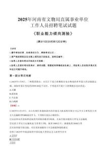河南省文物局直屬事業(yè)單位招聘考試真題2025