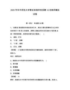 2025年華中師范大學黎安濱海學校招聘16名教師模擬試卷及答案詳解（奪冠）