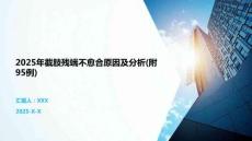 2025年截肢殘端不愈合原因及分析(附95例)