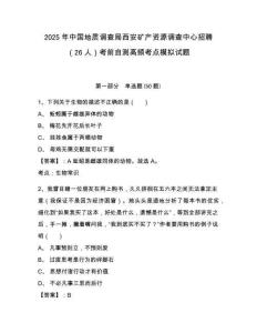 2025年中國(guó)地質(zhì)調(diào)查局西安礦產(chǎn)資源調(diào)查中心招聘（26人）考前自測(cè)高頻考點(diǎn)模擬試題有答案詳解