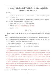 高二歷史期中模擬卷-統(tǒng)編版高二《歷史》下學(xué)期期中考點(diǎn)大串講（江蘇專用）