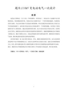 110kV變電站電氣一次設(shè)計(jì) (2)