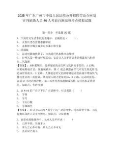 2025年廣東廣州市中級人民法院公開招聘勞動合同制審判輔助人員46人考前自測高頻考點模擬試題附答案詳