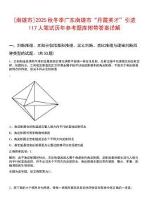 [南雄市]2025秋冬季廣東南雄市“丹霞英才”引進(jìn)117人筆試歷年參考題庫附帶答案詳解