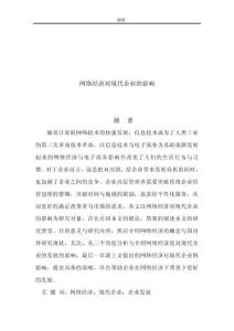 網絡經濟對現代企業的影響