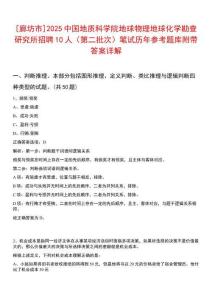[廊坊市]2025中國地質科學院地球物理地球化學勘查研究所招聘10人（第二批次）筆試歷年參考題庫附帶答案詳解
