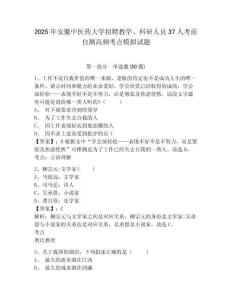 2025年安徽中醫藥大學招聘教學、科研人員37人考前自測高頻考點模擬試題附答案詳解（模擬題）