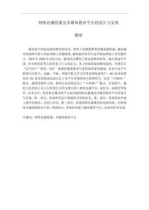 網(wǎng)絡(luò)直播授課及多媒體教育平臺(tái)的設(shè)計(jì)與實(shí)現(xiàn)