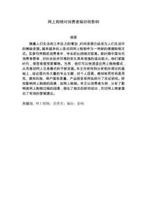 網上購物對消費者偏好的影響 (2)