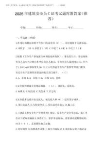 2025年建筑安全員C證考試題庫附答案(推薦)