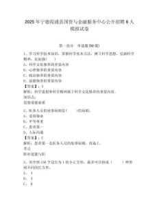 2025年寧德霞浦縣國資與金融服務中心公開招聘6人模擬試卷及答案詳解（精選題）