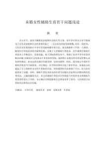 未婚女性輔助生育若干問題淺論