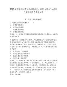 2025年安徽中醫藥大學招聘教學、科研人員37人考前自測高頻考點模擬試題附答案詳解（實用）