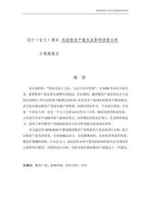 我國糧食產量及其影響因素的分析