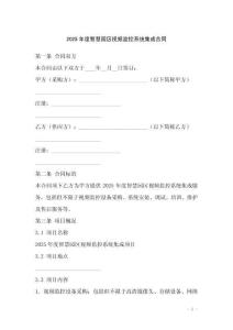 2025年度智慧園區視頻監控系統集成合同