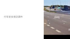 行車安全課件