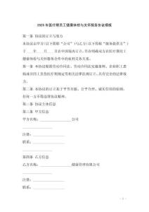 2025年醫療期員工健康體檢與關懷服務協議模板