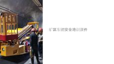 礦區(qū)車輛安全課件