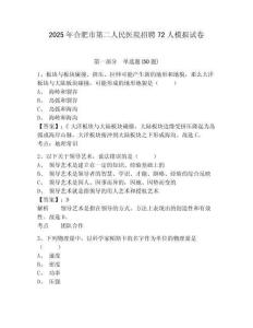 2025年合肥市第二人民醫(yī)院招聘72人模擬試卷及答案詳解（網(wǎng)校專用）