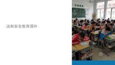 法制安全教育課件