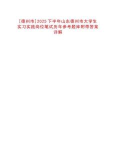 [德州市]2025下半年山東德州市大學(xué)生實(shí)習(xí)實(shí)踐崗位筆試歷年參考題庫附帶答案詳解