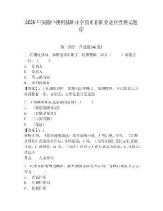 2025年安徽中澳科技職業(yè)學院單招職業(yè)適應性測試題庫含答案詳解（奪分金卷）