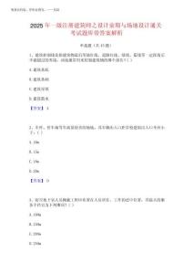 2025年一級注冊建筑師之設計前期與場地設計通關考試題庫帶答案解析