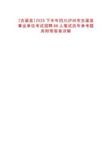 [古藺縣]2025下半年四川瀘州市古藺縣事業單位考試招聘88人筆試歷年參考題庫附帶答案詳解