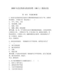 2025年武漢鐵路局集團(tuán)招聘（180人）模擬試卷及答案詳解（必刷）