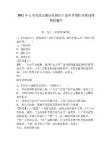 2025年云南省德宏傣族景頗族自治州單招職業(yè)傾向性測(cè)試題庫含答案詳解（研優(yōu)卷）