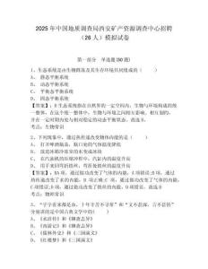 2025年中國(guó)地質(zhì)調(diào)查局西安礦產(chǎn)資源調(diào)查中心招聘（26人）模擬試卷附答案詳解（模擬題）