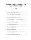 2026-2030中國(guó)再生有色金屬行業(yè)發(fā)展動(dòng)態(tài)及應(yīng)用趨勢(shì)預(yù)測(cè)報(bào)告