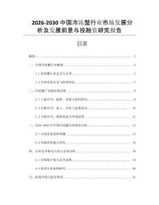 2026-2030中國冷凍蟹行業市場發展分析及發展前景與投融資研究報告