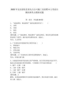 2025年安慶宿松縣某電力公司施工員招聘4人考前自測高頻考點模擬試題及答案詳解（網校專用）