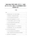 2026-2030中国陆地移动无线电（LMR）系统行业市场发展趋势与前景展望战略分析研究报告