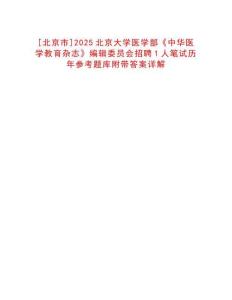 [北京市]2025北京大學(xué)醫(yī)學(xué)部《中華醫(yī)學(xué)教育雜志》編輯委員會(huì)招聘1人筆試歷年參考題庫(kù)附帶答案詳解