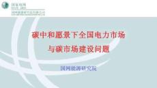 碳中和愿景下全國電力市場與碳市場建設問題